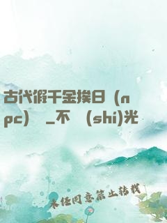 古代假千金挨日記(npc)閱讀
