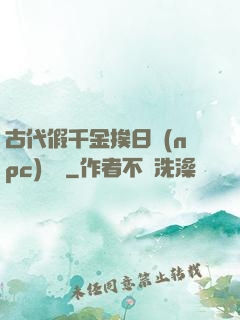 古代假千金挨日記(npc)閱讀