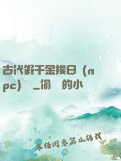 古代假千金挨日記(npc)閱讀