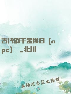 古代假千金挨日記(npc)閱讀