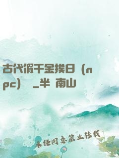 古代假千金挨日記(npc)閱讀