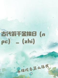 古代假千金挨日記(npc)閱讀