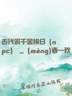 古代假千金挨日記(npc)閱讀