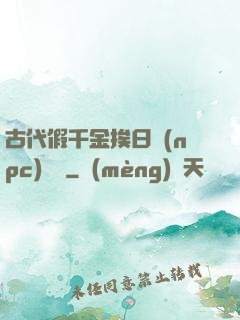 古代假千金挨日記(npc)閱讀