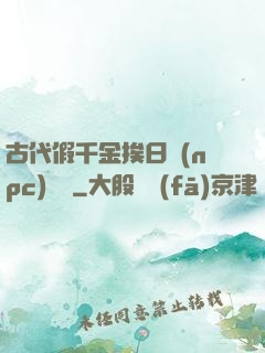 古代假千金挨日記(npc)閱讀