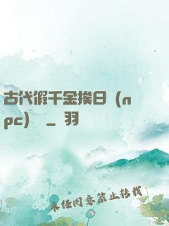 古代假千金挨日記(npc)閱讀