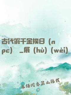 古代假千金挨日記(npc)閱讀