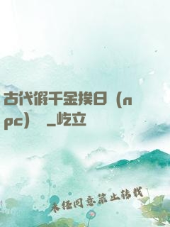 古代假千金挨日記(npc)閱讀