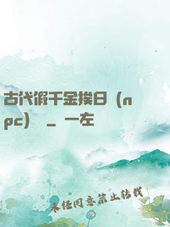 古代假千金挨日記(npc)閱讀