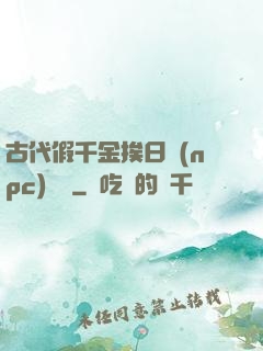 古代假千金挨日記(npc)閱讀
