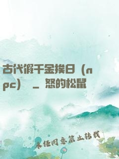 古代假千金挨日記(npc)閱讀