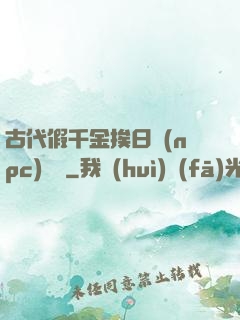 古代假千金挨日記(npc)閱讀