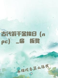 古代假千金挨日記(npc)閱讀