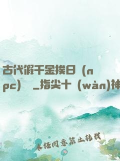 古代假千金挨日記(npc)閱讀