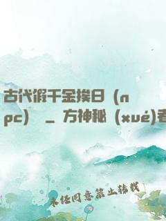 古代假千金挨日記(npc)閱讀