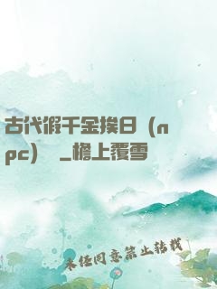 古代假千金挨日記(npc)閱讀