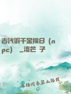 古代假千金挨日記(npc)閱讀