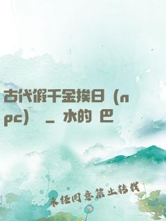 古代假千金挨日記(npc)閱讀