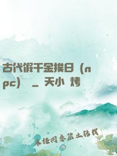 古代假千金挨日記(npc)閱讀