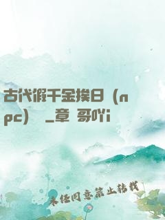 古代假千金挨日記(npc)閱讀