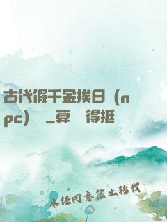 古代假千金挨日記(npc)閱讀