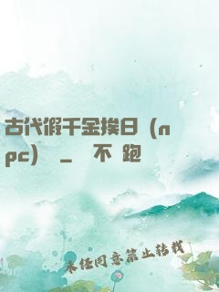 古代假千金挨日記(npc)閱讀