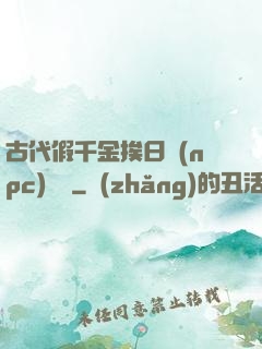 古代假千金挨日記(npc)閱讀