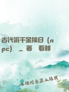 古代假千金挨日記(npc)閱讀