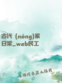 古代農(nóng)家日常