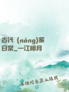古代農(nóng)家日常