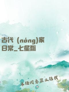 古代農(nóng)家日常