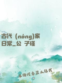 古代農(nóng)家日常