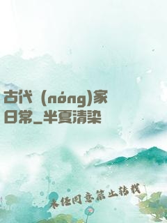 古代農(nóng)家日常