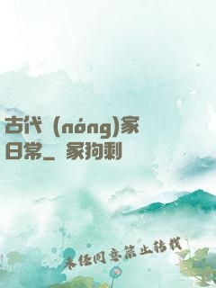 古代農(nóng)家日常