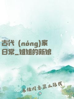 古代農(nóng)家日常