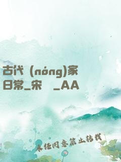古代農(nóng)家日常