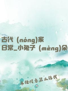 古代農(nóng)家日常