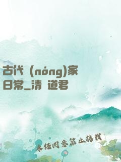 古代農(nóng)家日常