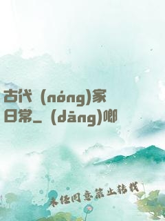 古代農(nóng)家日常