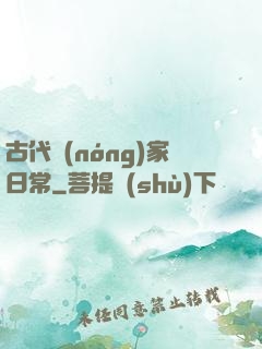 古代農(nóng)家日常