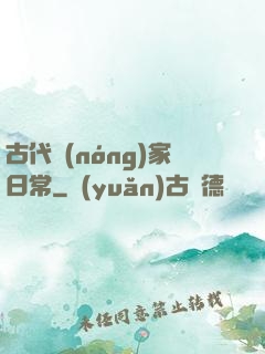 古代農(nóng)家日常