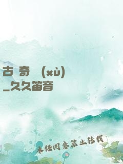 古劍奇譚續(xù)寫