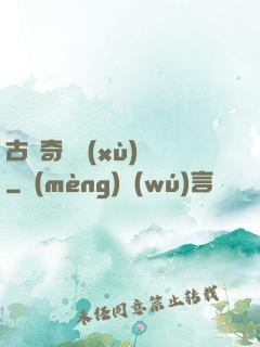 古劍奇譚續(xù)寫