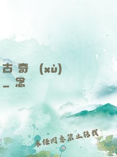 古劍奇譚續(xù)寫