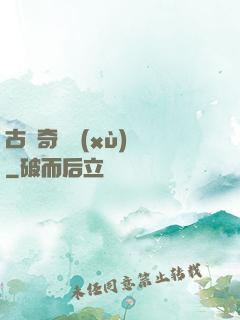 古劍奇譚續(xù)寫