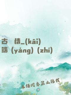 古劍緣情