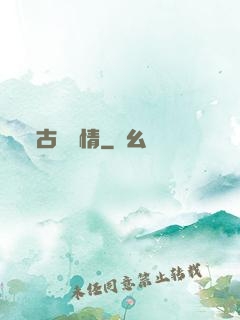 古劍緣情