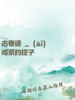 古卷迷蹤