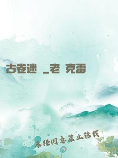 古卷迷蹤