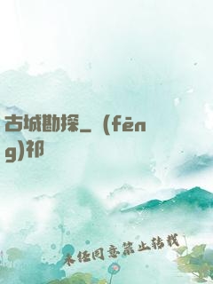 古城勘探
